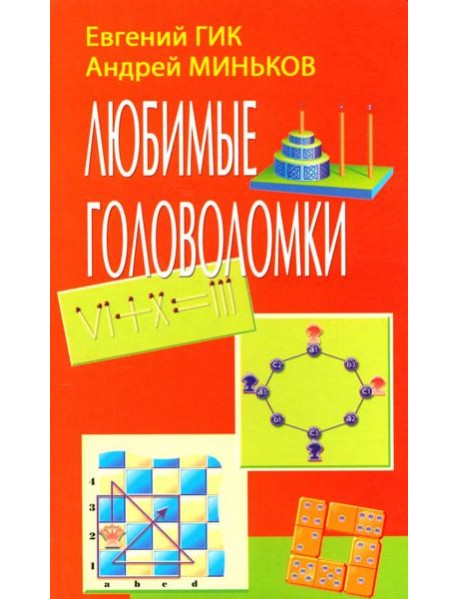 Любимые головоломки