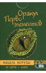 Оракул Первоэлементов (44 карт+книга)