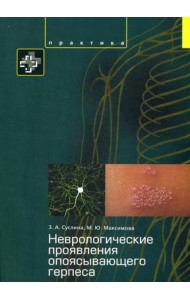 Неврологические проявления опоясывающего герпеса. Пособие для врачей