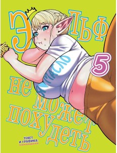 Эльф не может похудеть. Т. 5: комикс