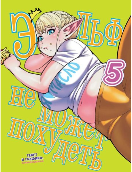 Эльф не может похудеть. Т. 5: комикс