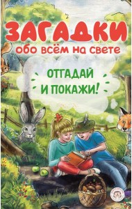 Загадки обо всем на свете. Отгадай и покажи