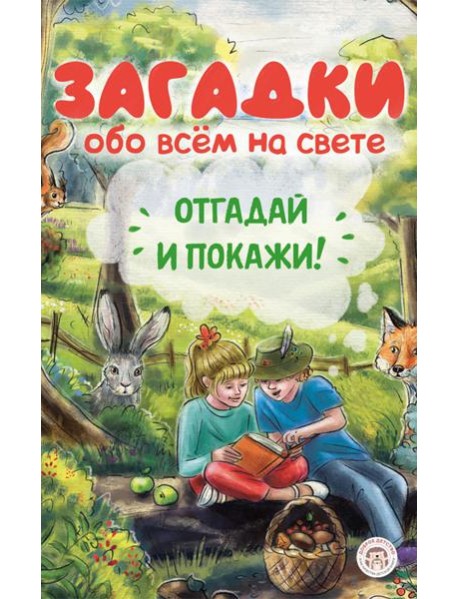 Загадки обо всем на свете. Отгадай и покажи