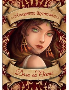 Дело об Осени