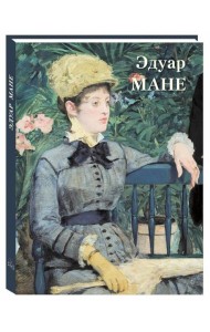 Эдуар Мане: Великие полотна