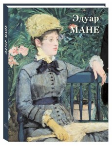 Эдуар Мане: Великие полотна Эдуар Мане: Великие полотна