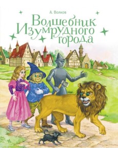 Волшебник изумрудного города Волшебник изумрудного города