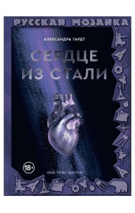 Сердце из стали
