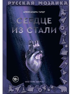 Сердце из стали