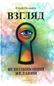 Взгляд. Исполняющий желания