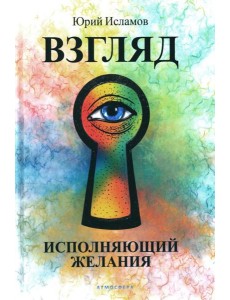 Взгляд. Исполняющий желания