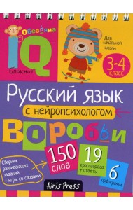 Русский язык с нейропсихологом. 3-4 класс. Начальная школа