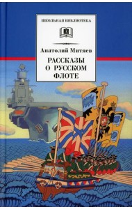 Рассказы о русском флоте
