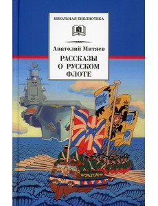 Рассказы о русском флоте