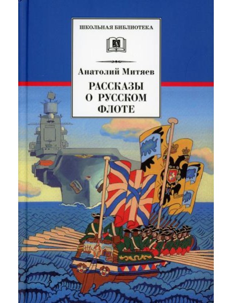 Рассказы о русском флоте
