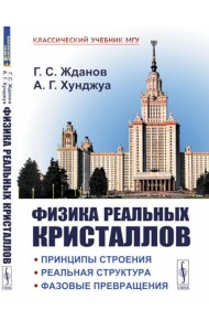 Физика реальных кристаллов: Принципы строения, реальная структура, фазовые превращения. 2-е изд., перераб. и доп