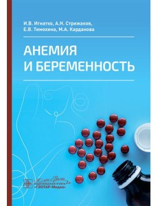 Анемия и беременность