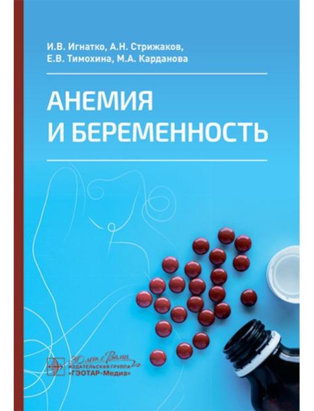 Анемия и беременность