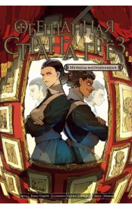 Обещанная страна грез. Мамины воспоминания