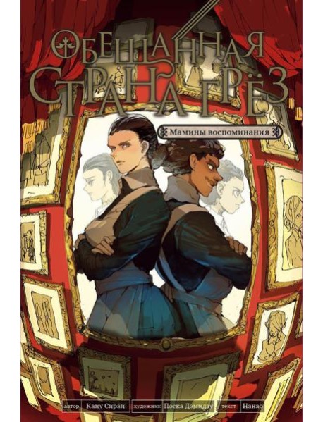 Обещанная страна грез. Мамины воспоминания