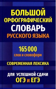 Большой орфографический словарь русского языка 165 000 слов и словоформ. Современная лексика. Для успешной сдачи ОГЭ и ЕГЭ