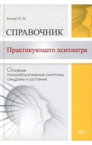 Справочник практикующего психиатра. Основные психопатологические симптомы, синдромы и состояния