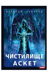 АСКЕТ. Кн. 1: Чистилище