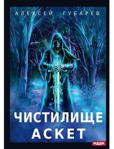 АСКЕТ. Кн. 1: Чистилище АСКЕТ. Кн. 1: Чистилище
