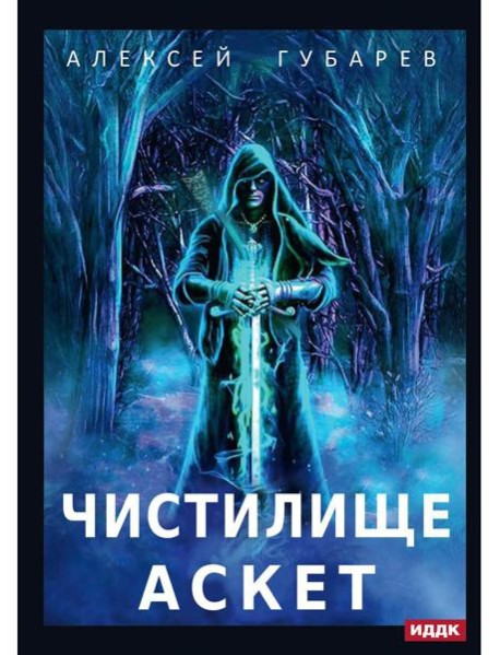 АСКЕТ. Кн. 1: Чистилище