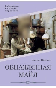 Обнаженная майя: роман