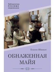 Обнаженная майя: роман