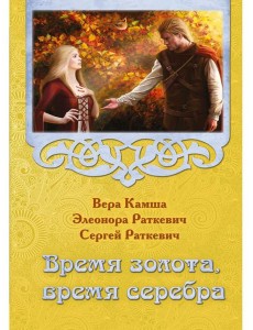 Время золота, время серебра Время золота, время серебра
