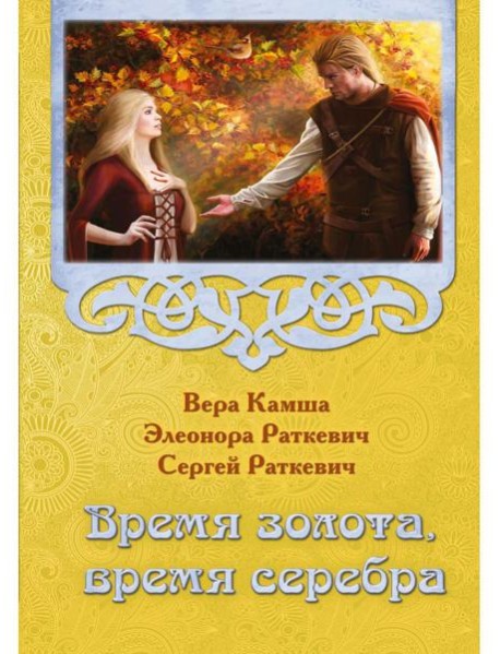 Время золота, время серебра