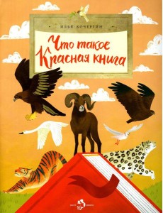 Что такое Красная книга. Вып. 213. 2-е изд