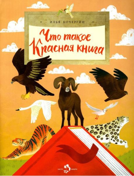 Что такое Красная книга. Вып. 213. 2-е изд