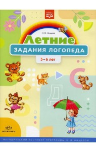 Летние задания логопеда (5-6 лет). Методический комплект программы Н. В. Нищевой