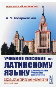 Учебное пособие по латинскому языку для юридических факультетов университетов