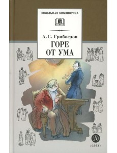 Горе от ума: комедия