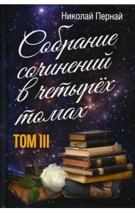 Пернай Н.В.: С/с. В 4 т. Т. 3