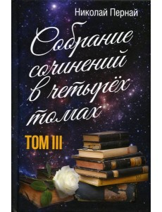 Пернай Н.В.: С/с. В 4 т. Т. 3