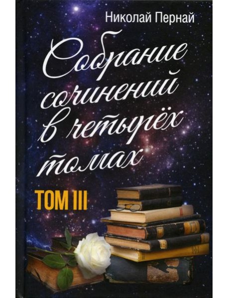 Пернай Н.В.: С/с. В 4 т. Т. 3