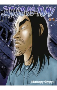 Заплыв во тьму. Кн. 2: манга