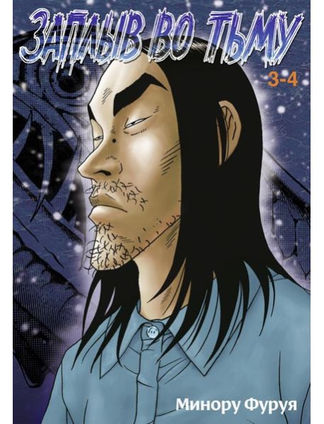 Заплыв во тьму. Кн. 2: манга
