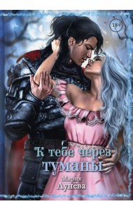 К тебе через туманы