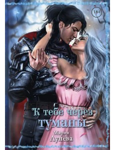 К тебе через туманы К тебе через туманы