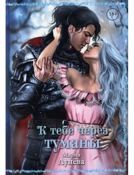 К тебе через туманы