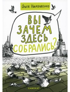 Вы зачем здесь собрались?