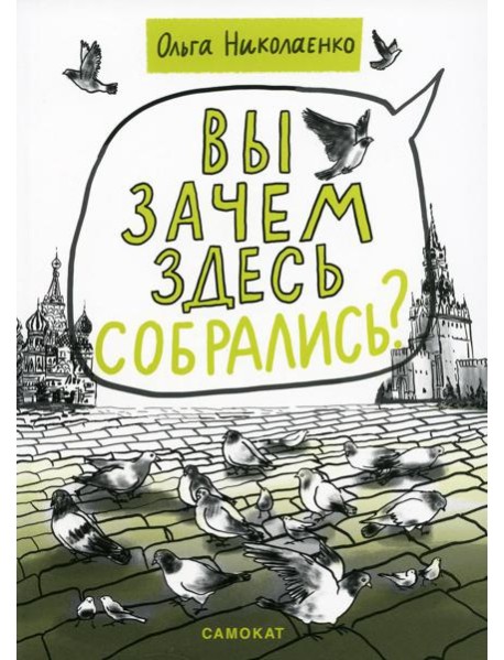 Вы зачем здесь собрались?