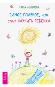 Самое главное, чему стоит научить ребенка