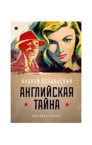 Английская тайна